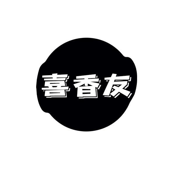 喜香友