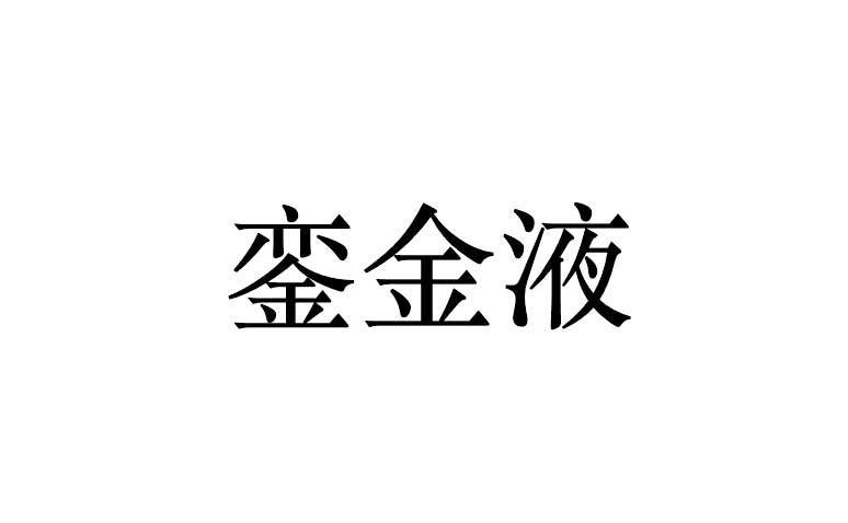 銮金液