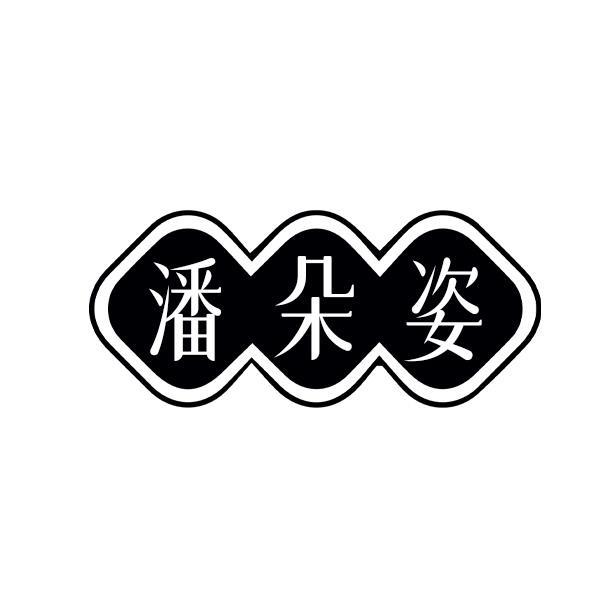 潘朵姿
