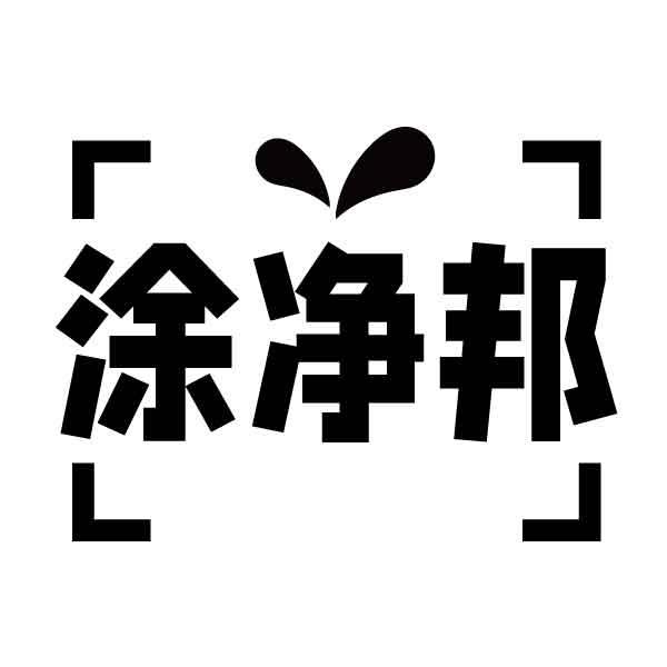 涂净邦