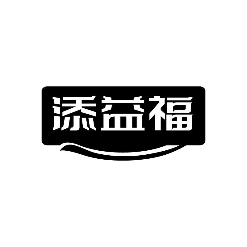 添益福