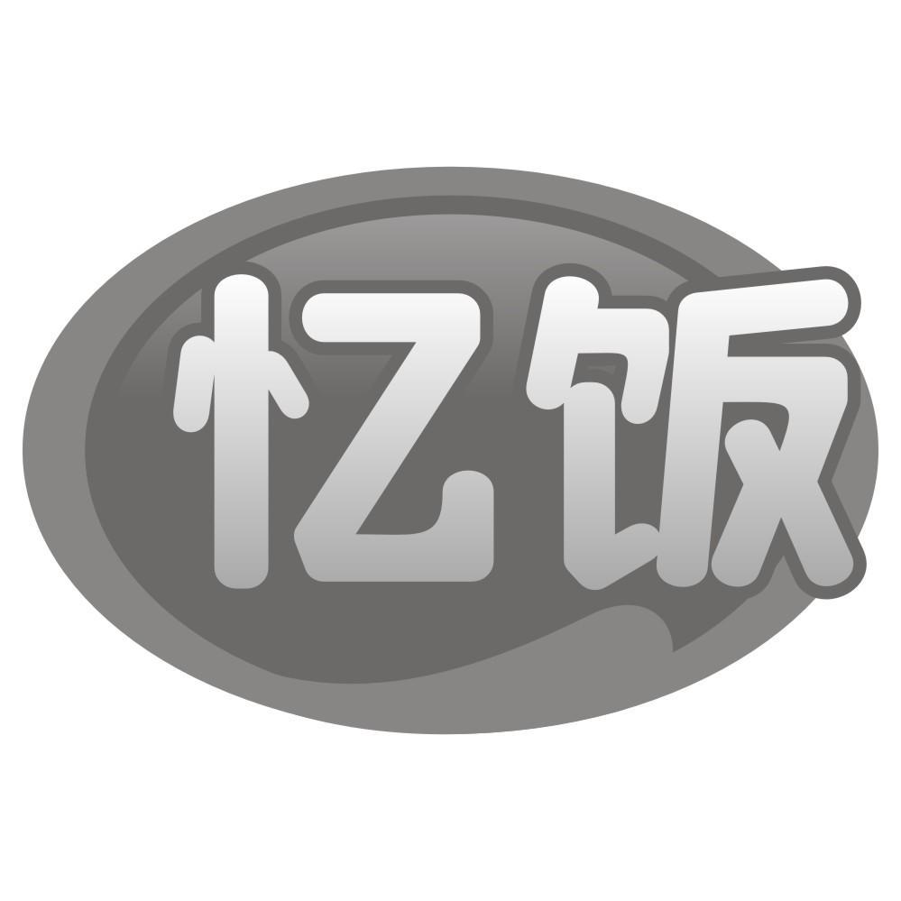 忆饭