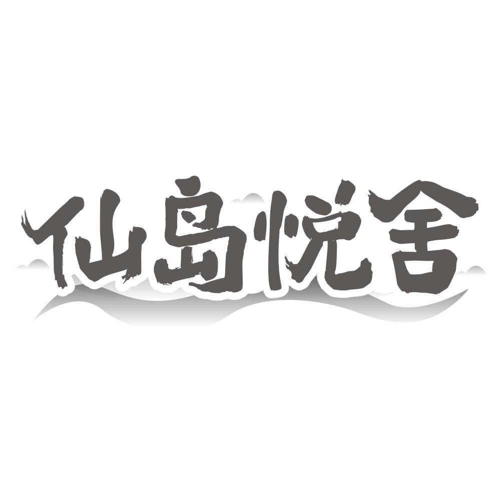 仙岛悦舍