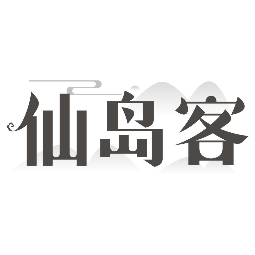 仙岛客