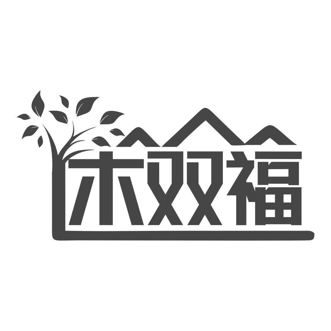 木双福