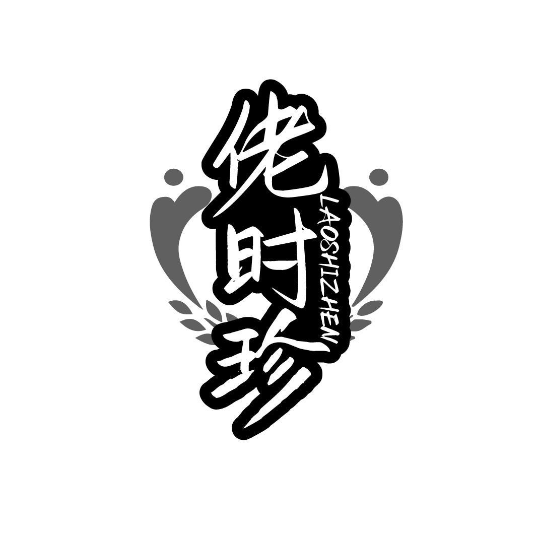 佬时珍 LAOSHIZHEN