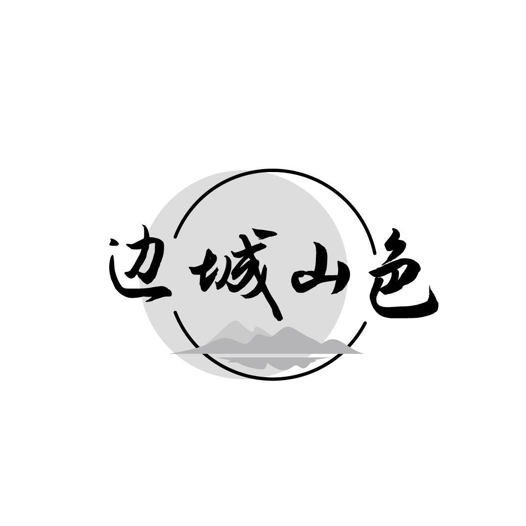 边城山色
