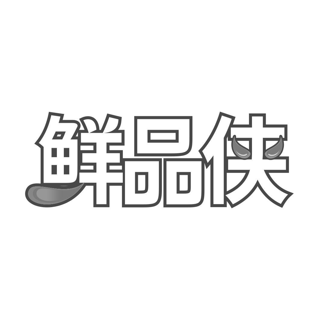   鲜品侠