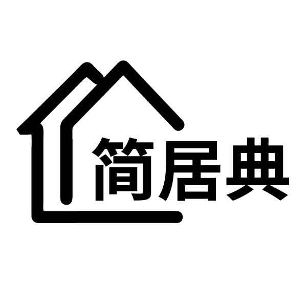 简居典