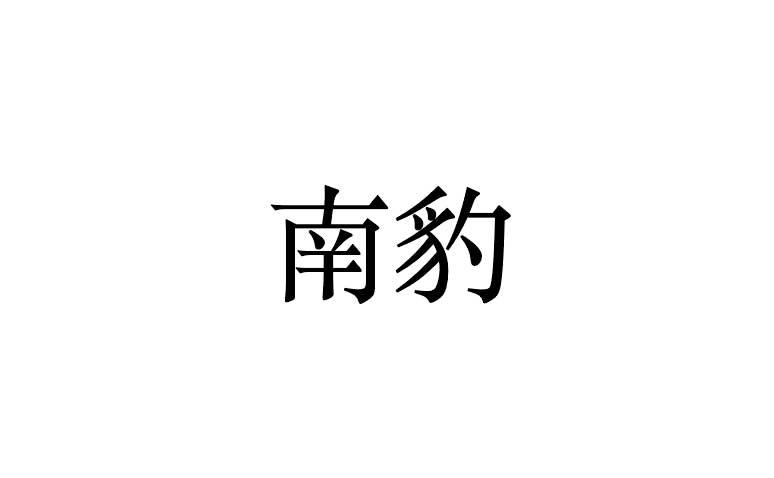 南豹