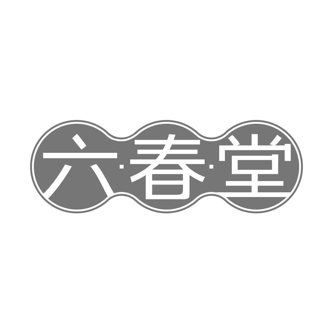 六春堂