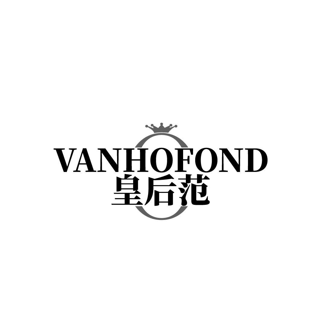 皇后范 VANHOFOND
