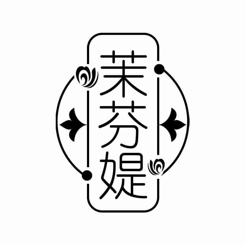 茉芬媞