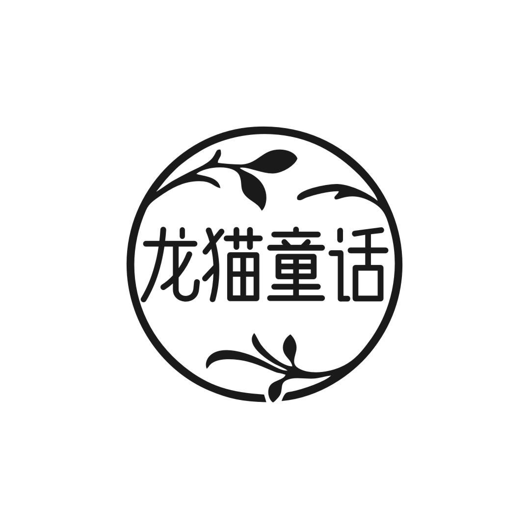 龙猫童话