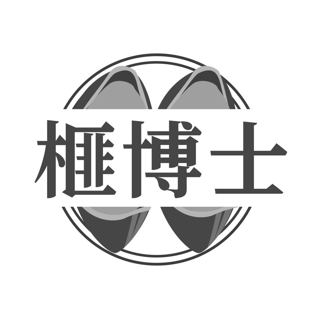 榧博士