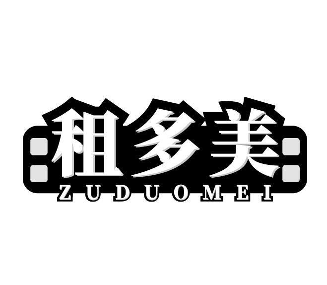 租多美
