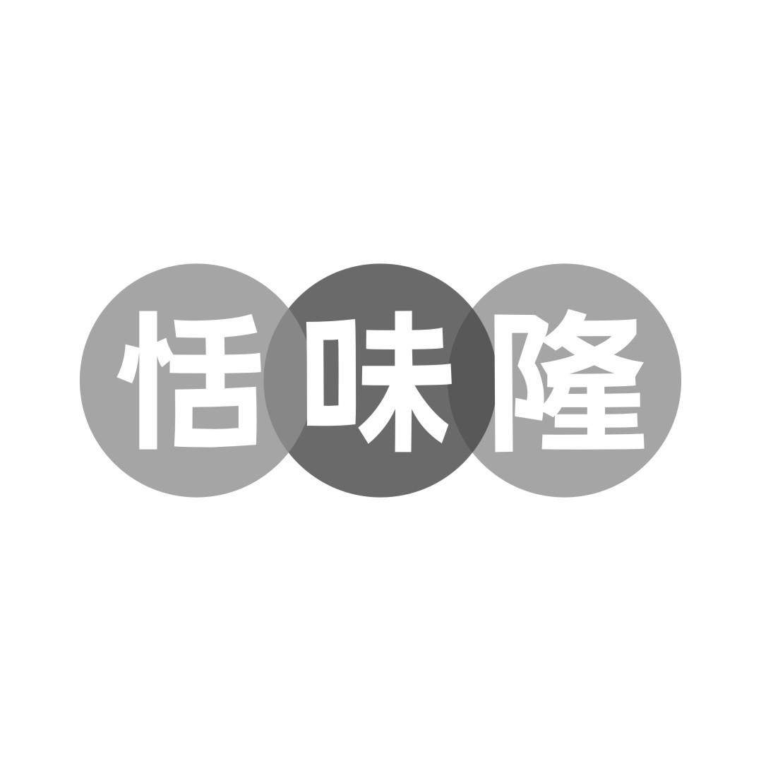 恬味隆