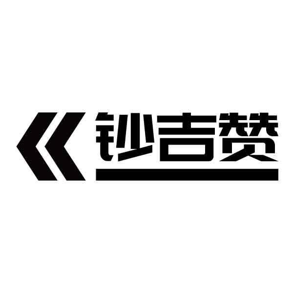 钞吉赞