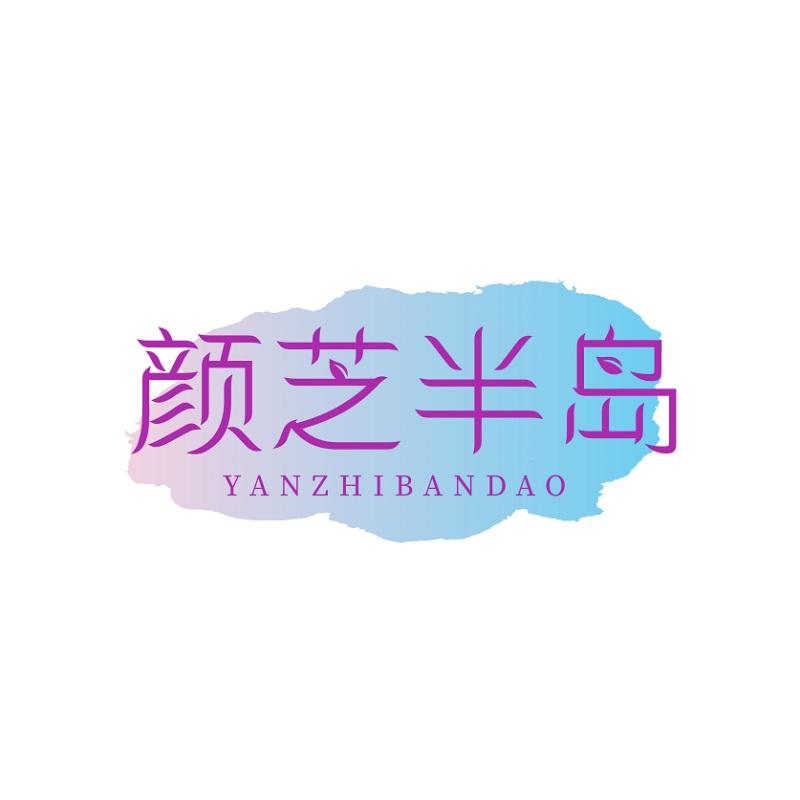颜芝半岛