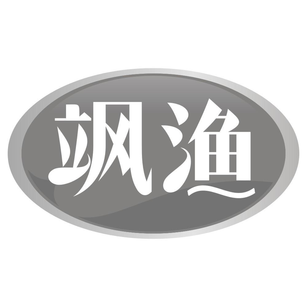 飒渔