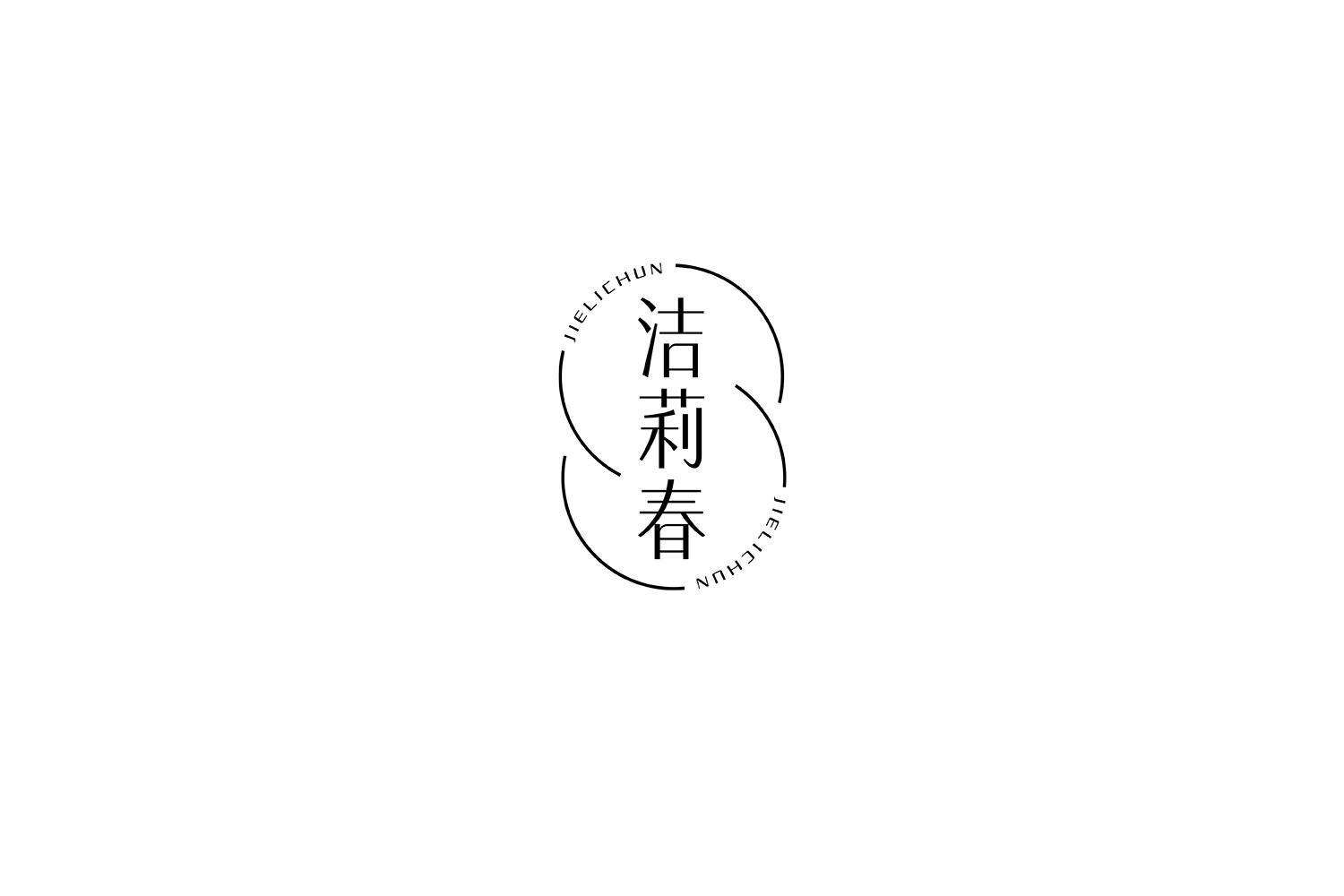 洁莉春