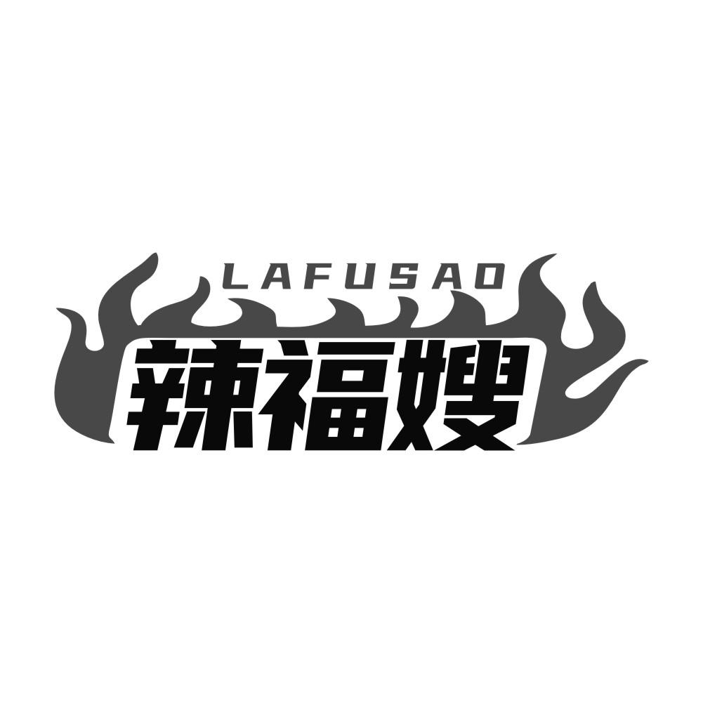 辣福嫂