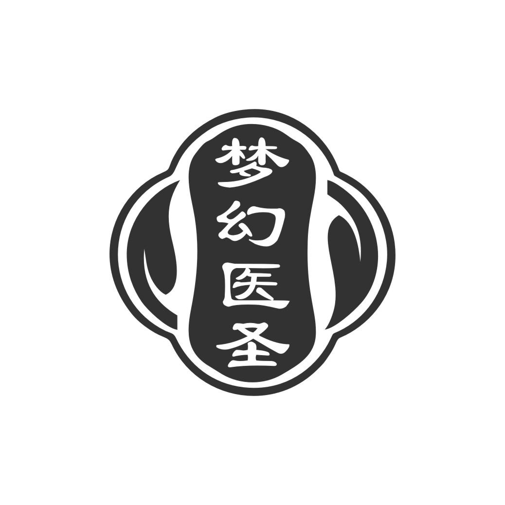 梦幻医圣