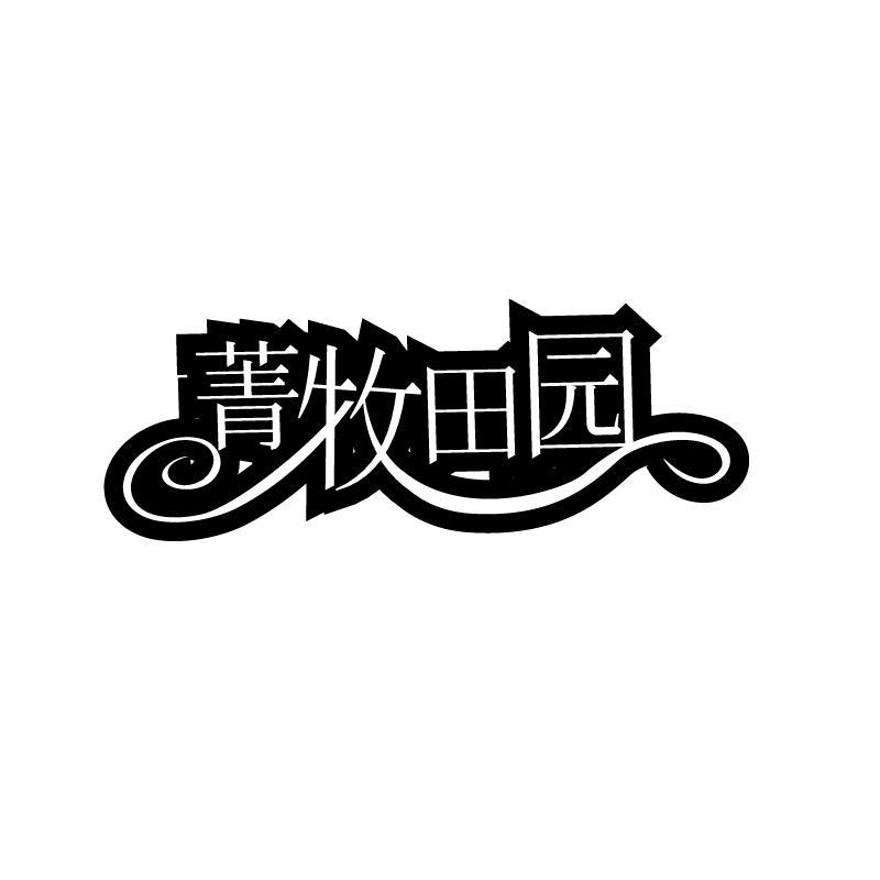 菁牧田园