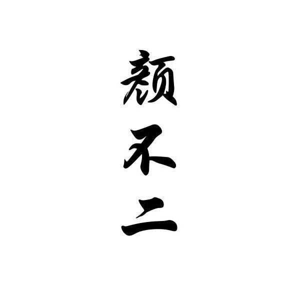 颜不二