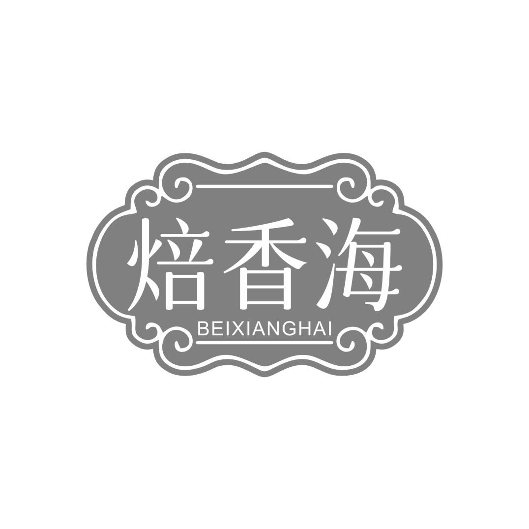 焙香海