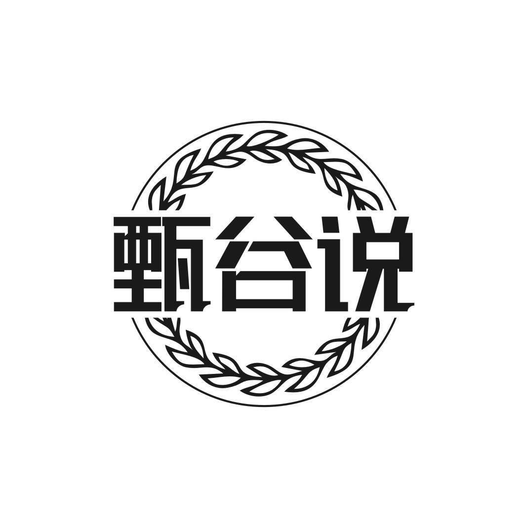 甄谷说