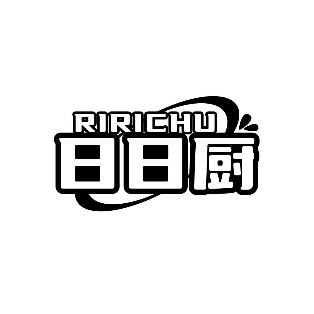日日厨
