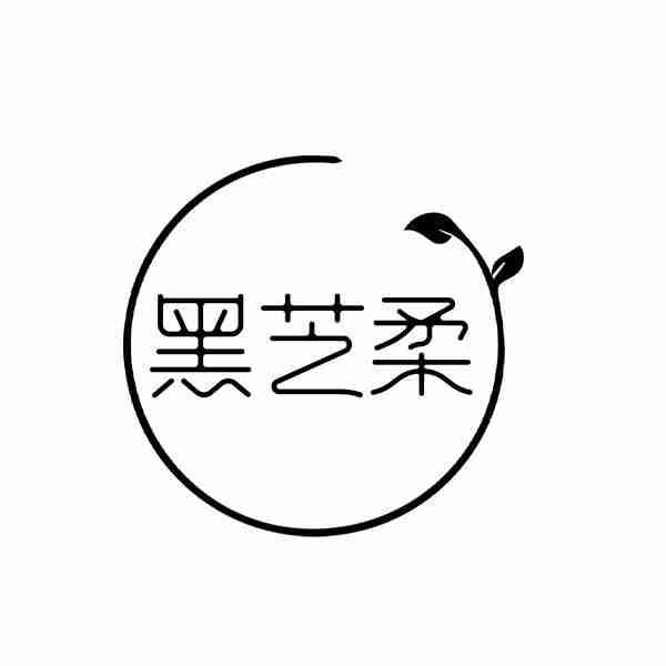 黑芝柔