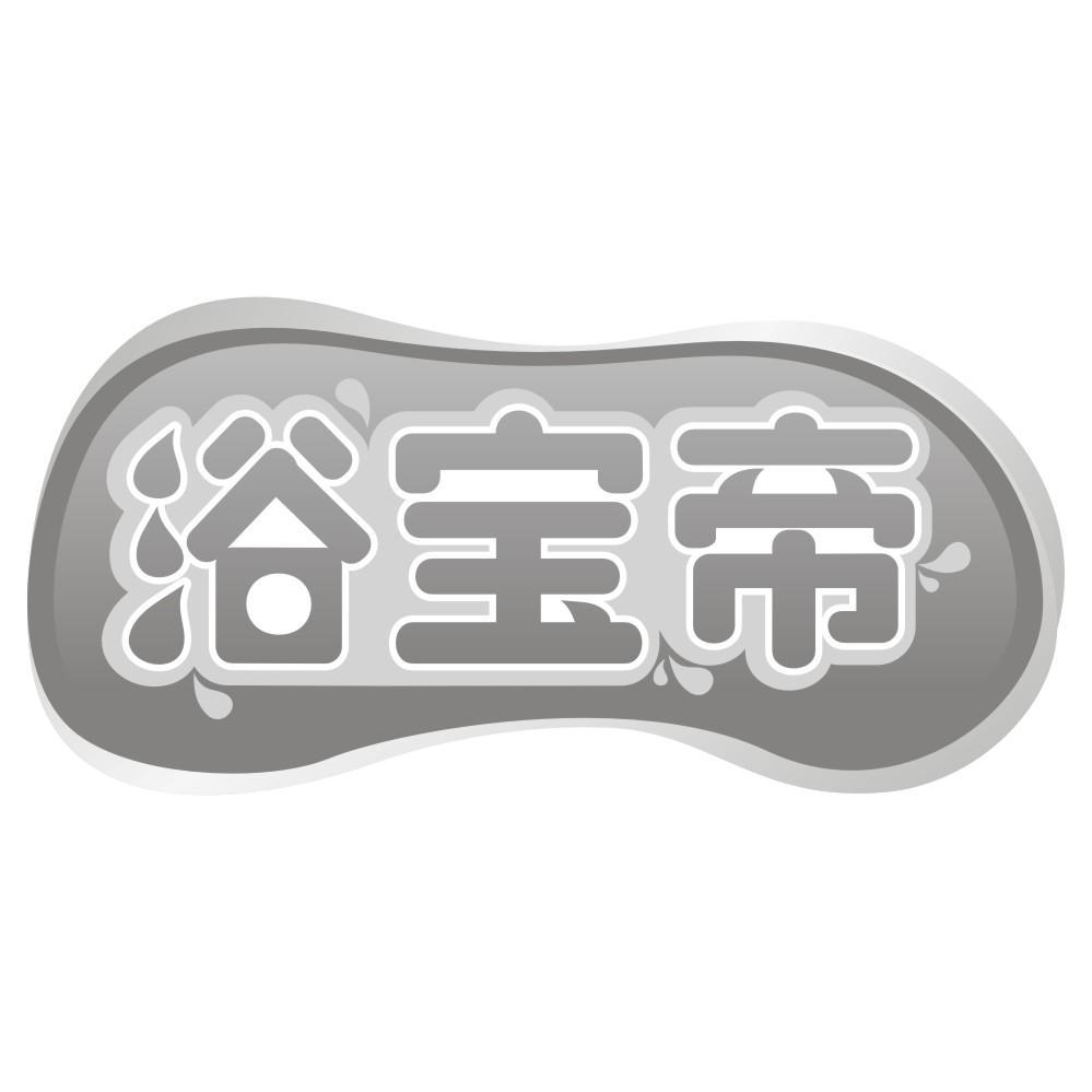 浴宝帝