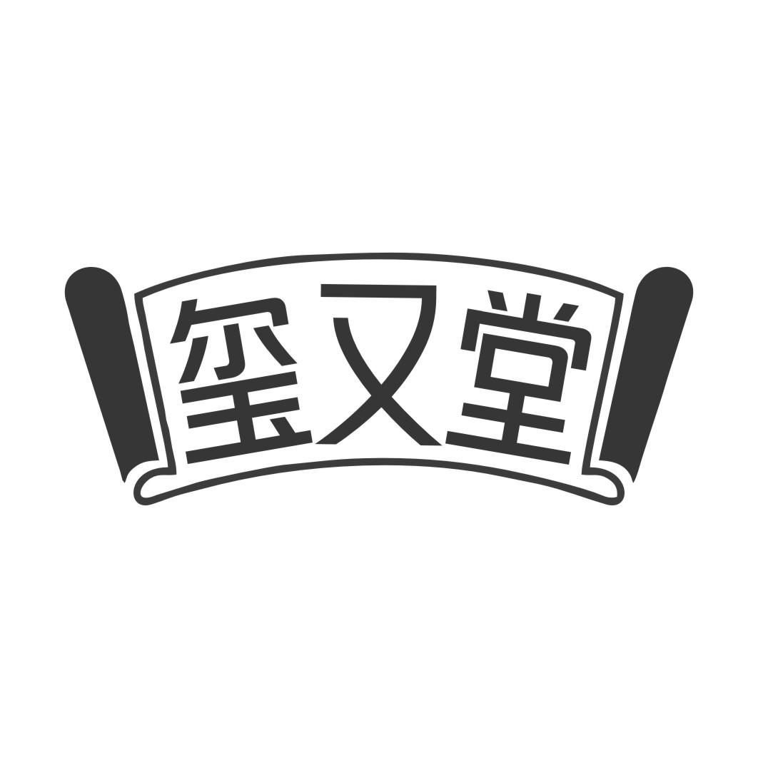 玺又堂