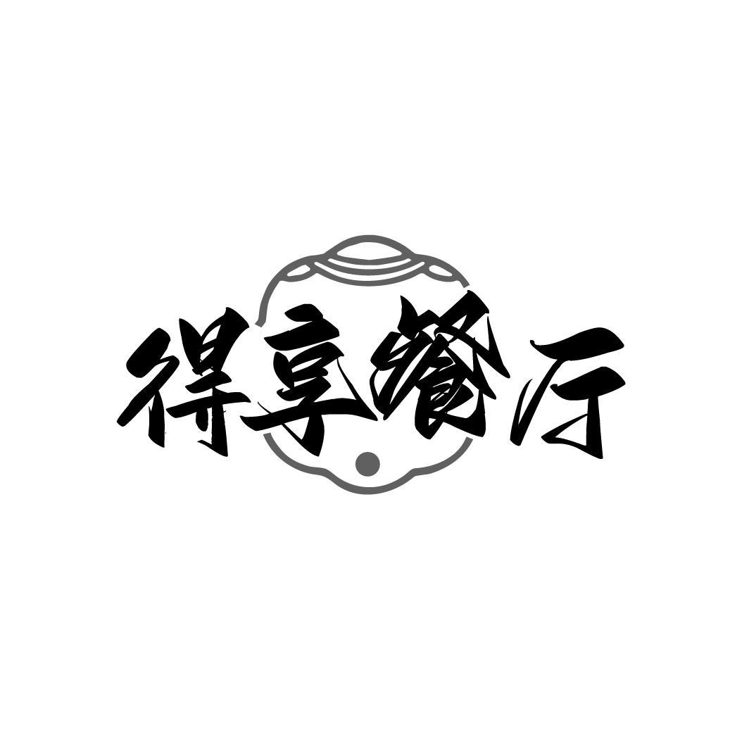 得享餐厅