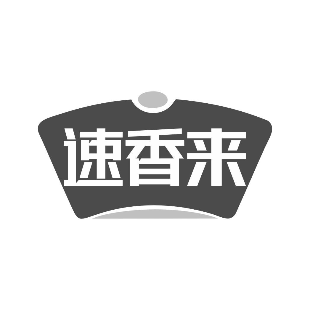 速香来
