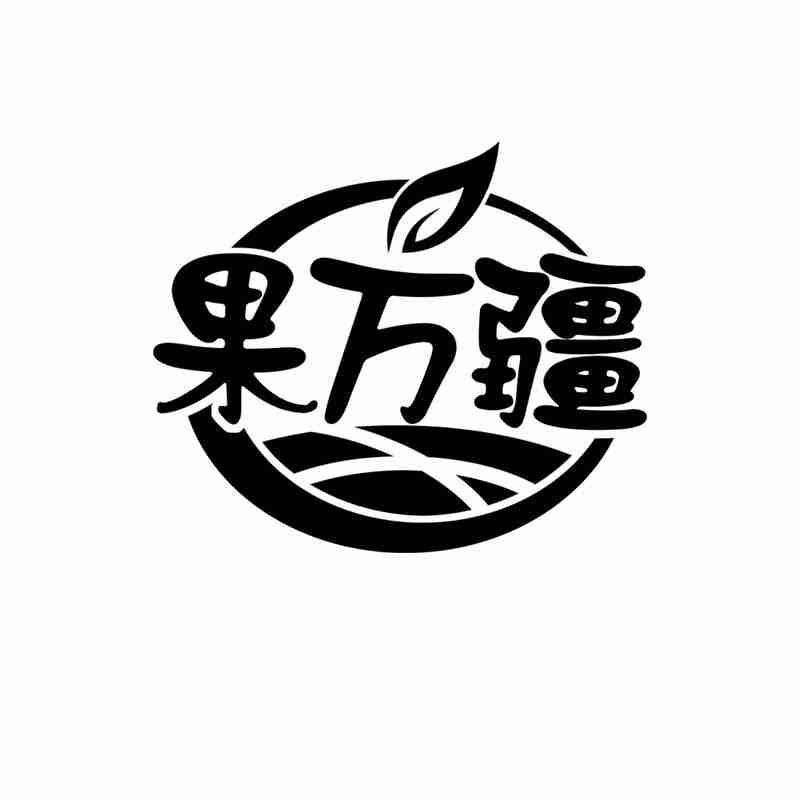 果万疆