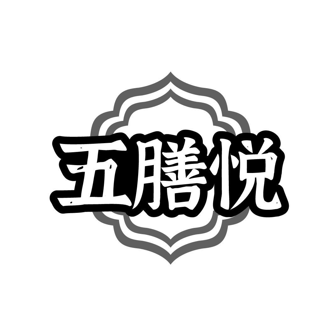 五膳悦