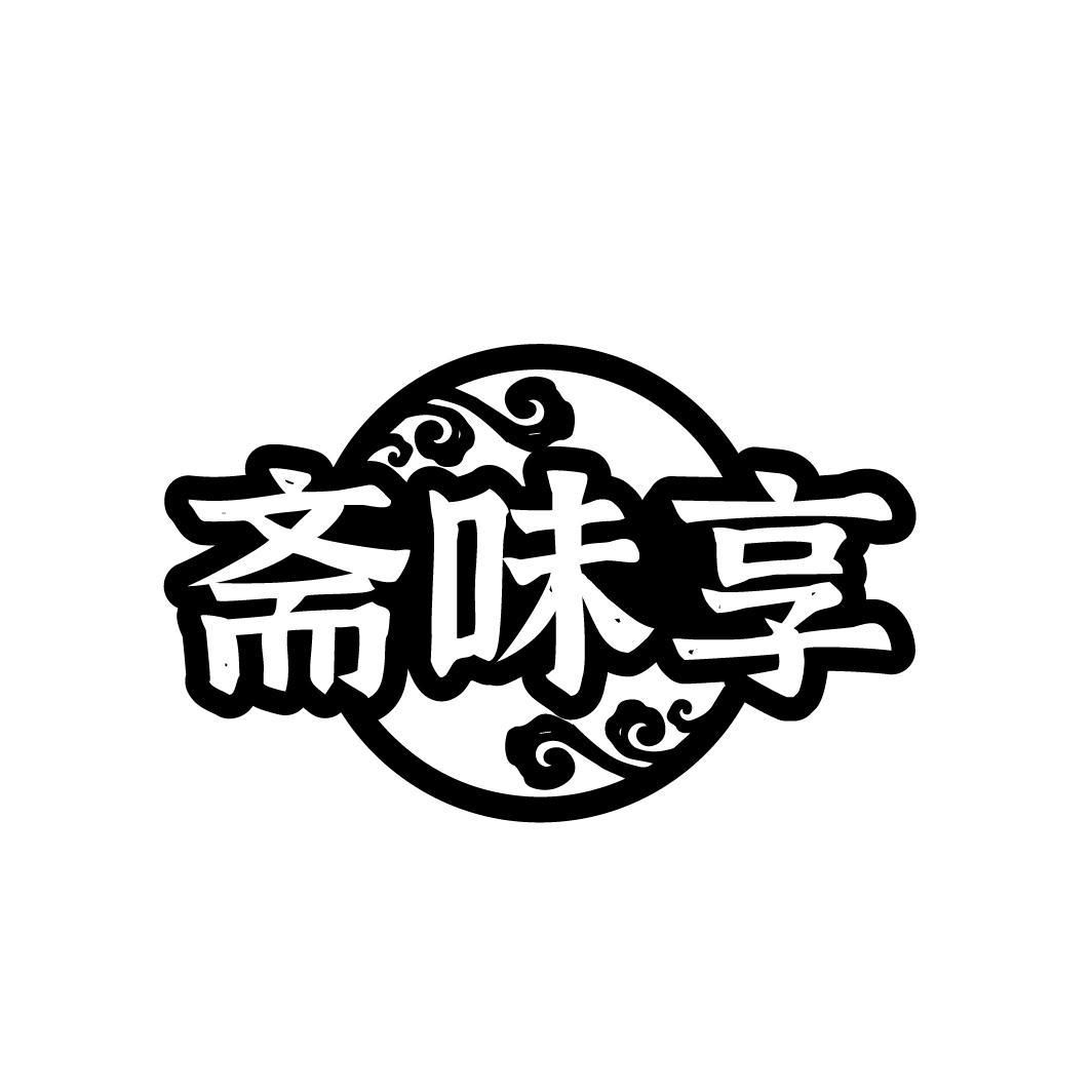 斋味享