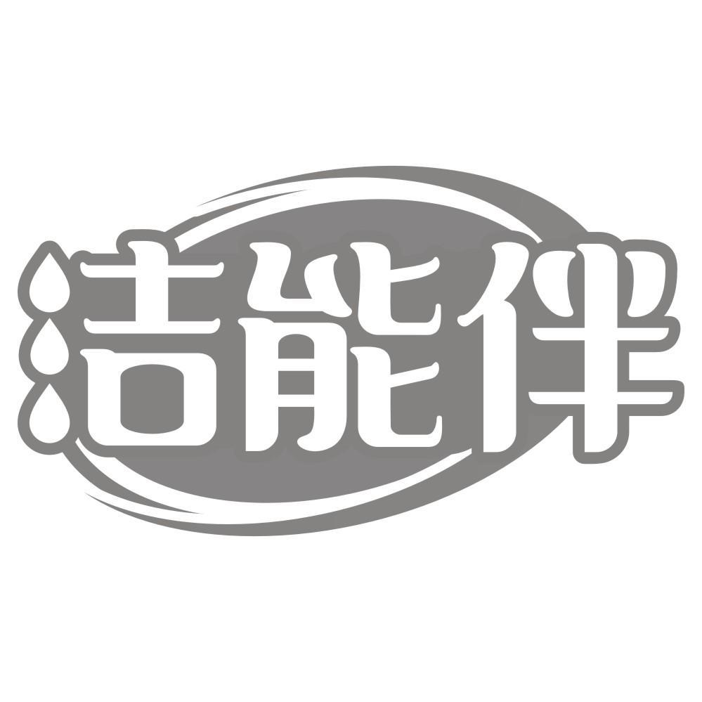 洁能伴