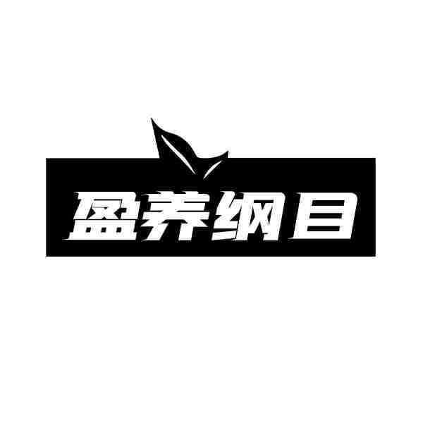 盈养纲目