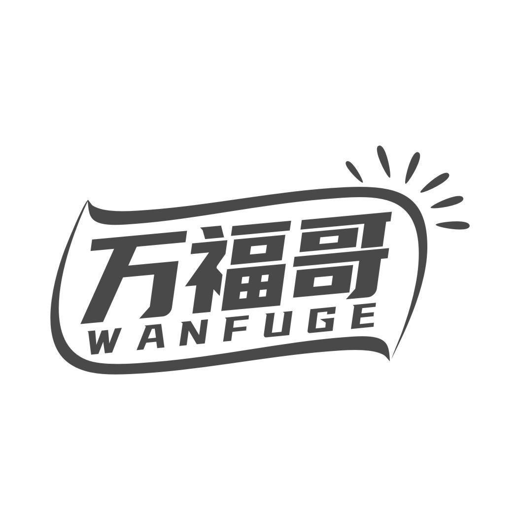 万福哥
