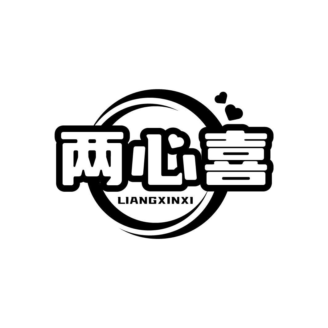 两心喜