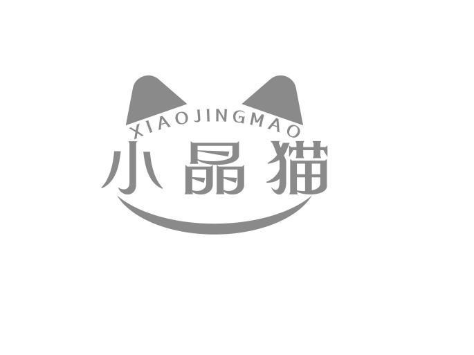小晶猫