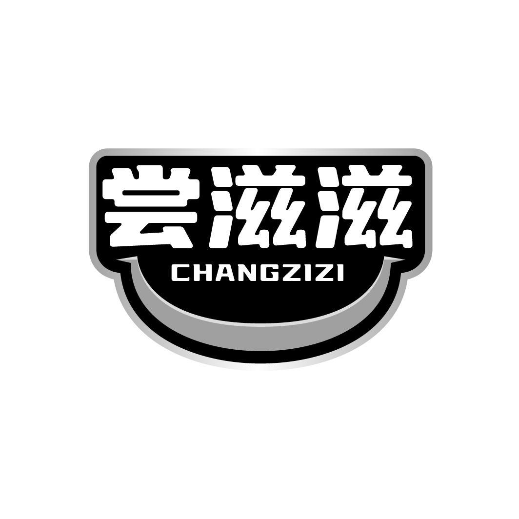 尝滋滋