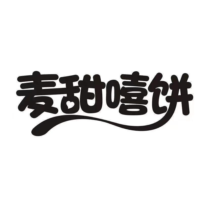 麦甜嘻饼