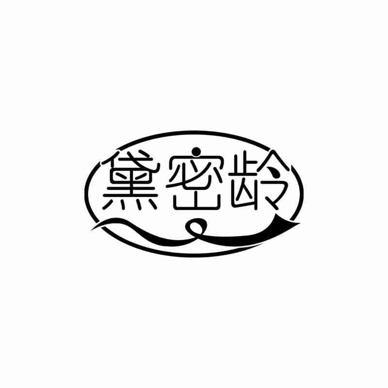 黛密龄
