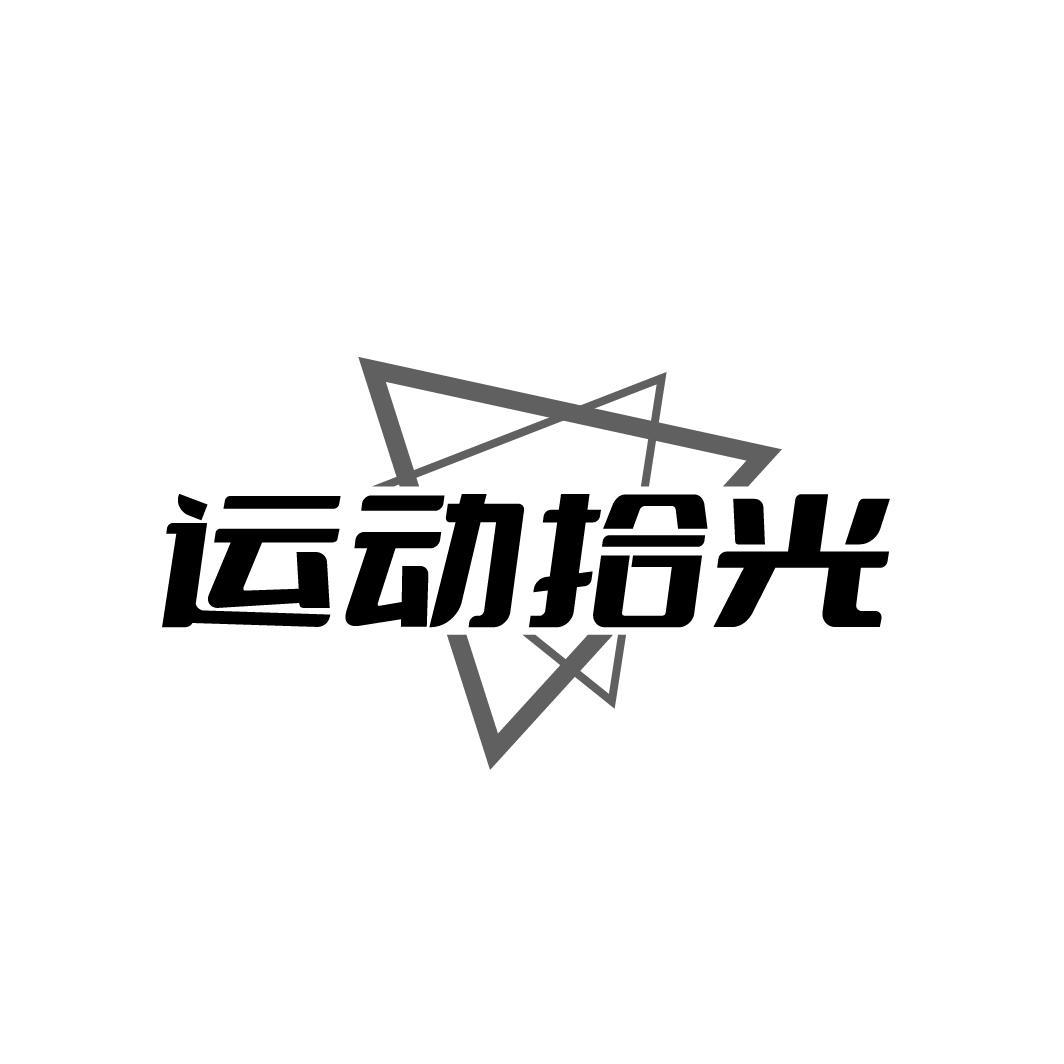 运动拾光
