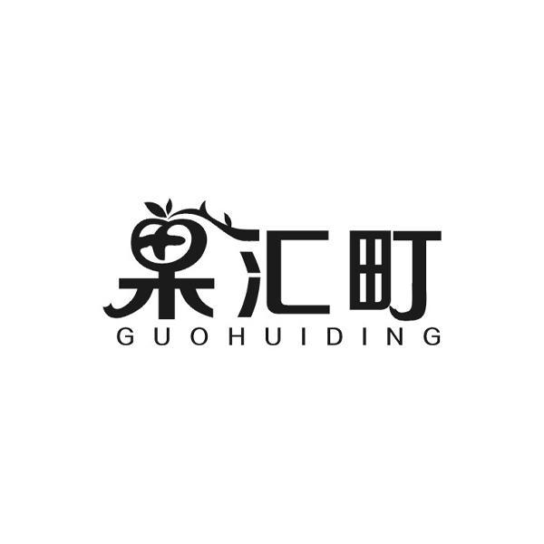 果汇町